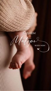 С днем матери!